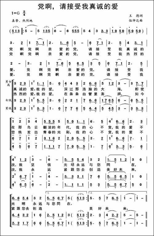 党啊，请接受我真诚的爱-合唱曲谱