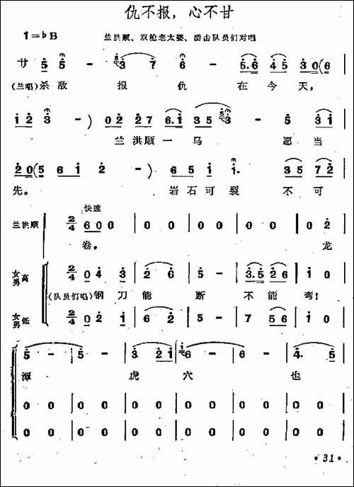 仇不报，心不甘-歌剧《江姐》选曲-合唱曲谱