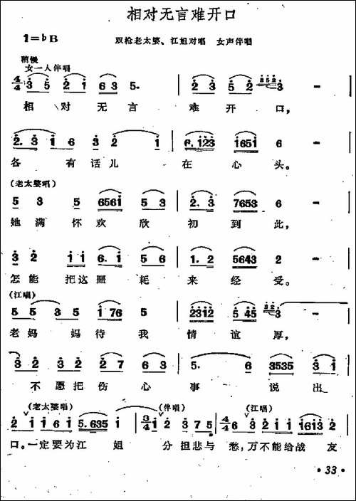 相对无言难开口-歌剧《江姐》选曲-合唱曲谱