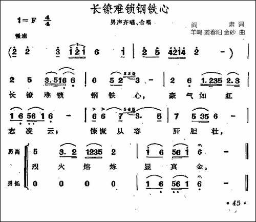 长镣难锁钢铁心-歌剧《江姐》选曲-合唱曲谱
