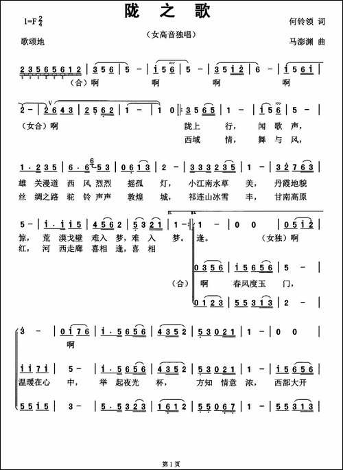 陇之歌-何铃领词-马澎渊曲、独唱+伴唱-合唱曲谱