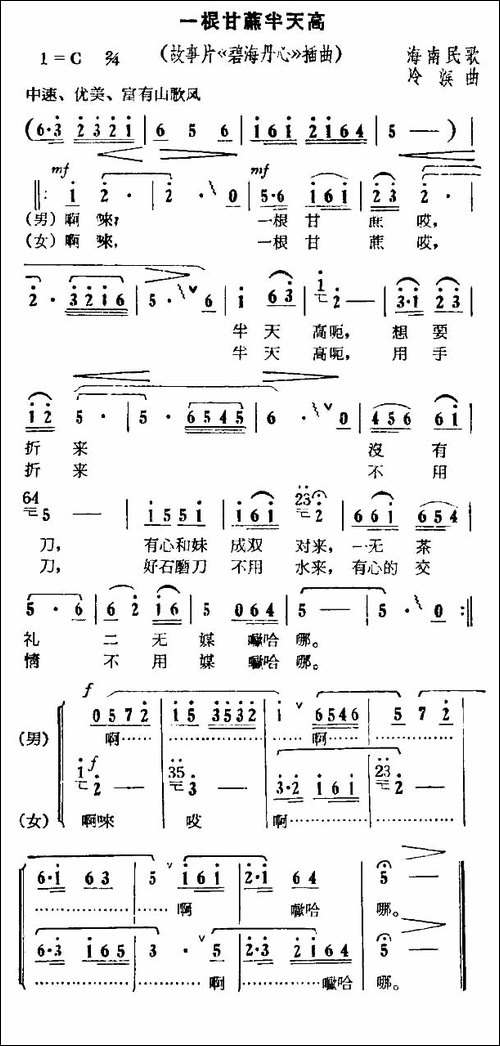 一根甘蔗半天高-电影《碧海丹心》插曲-合唱曲谱