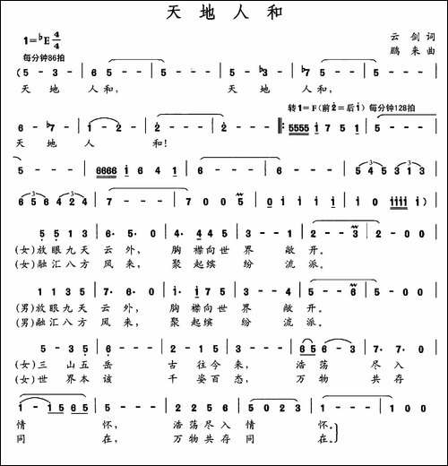 天地人和-云剑词-鹏来曲-合唱曲谱