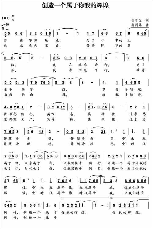 创造一个属于你我的辉煌-独唱+伴唱-合唱曲谱