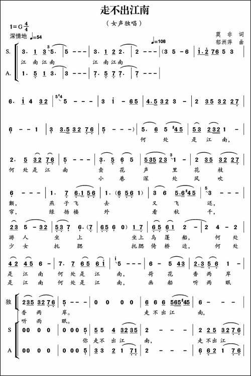走不出江南-莫非词-郁洲萍曲、独唱+伴唱-合唱曲谱