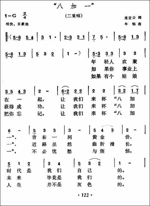 "八加一"-二重唱-合唱曲谱