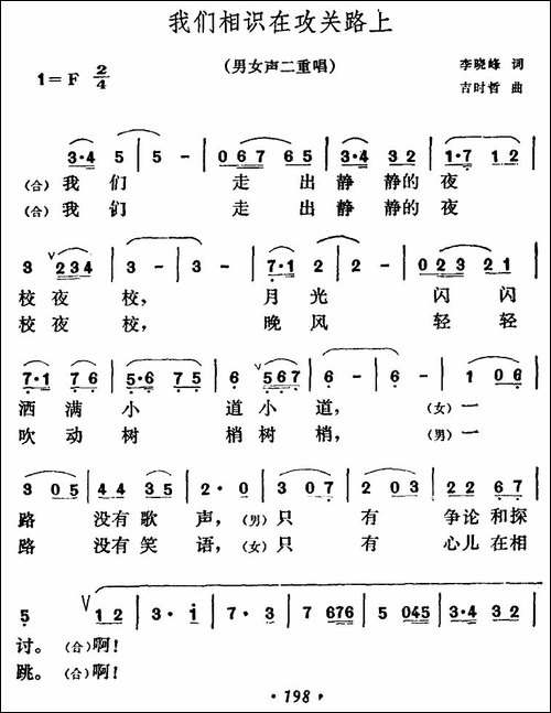 我们相识在攻关路上-男女声二重唱-合唱曲谱