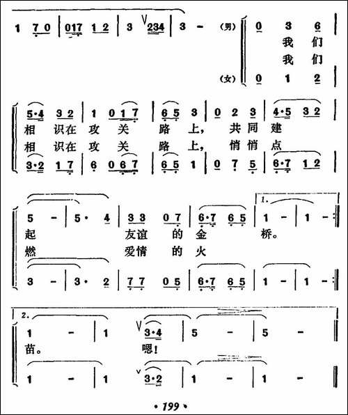 我们相识在攻关路上-男女声二重唱-合唱曲谱