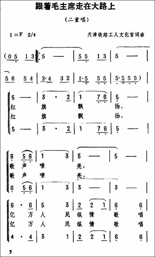 跟着毛主席走在大路上-合唱曲谱