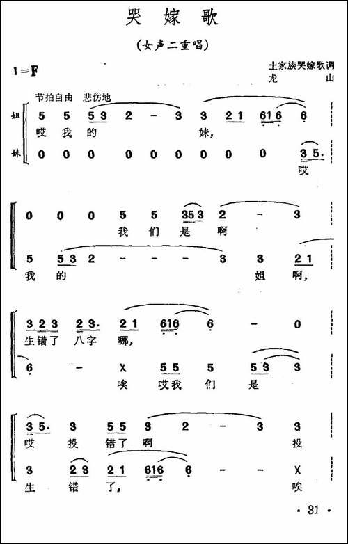 哭嫁歌-女声二重唱、土家族哭嫁歌调-合唱曲谱