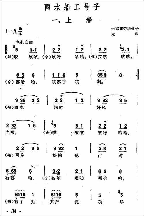 酉水船工号子-土家族劳动号子-合唱曲谱