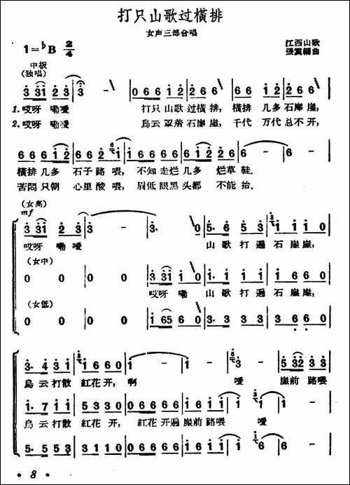 打只山歌过横排-女声三部合唱-合唱曲谱
