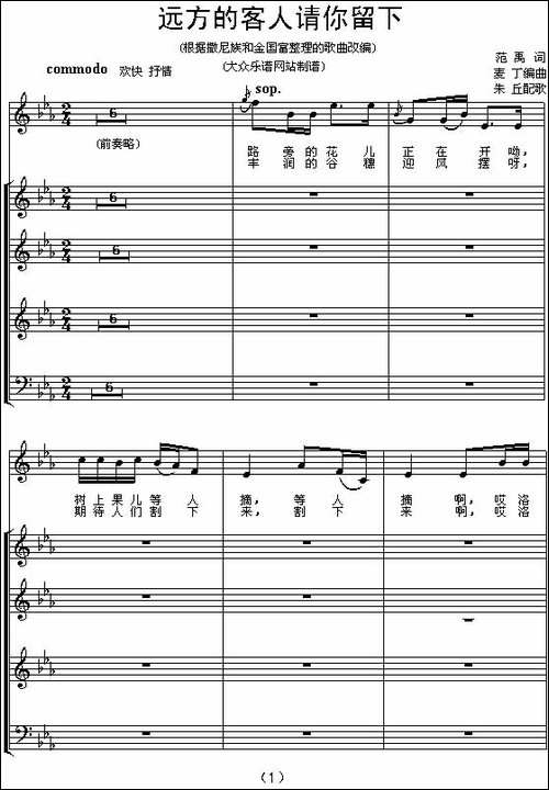 远方的客人请你留下-独唱及混声四部合唱、五线谱-合唱曲谱