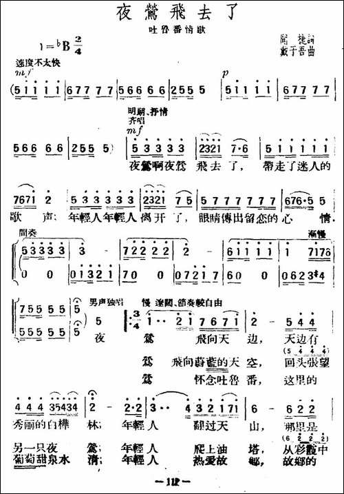 夜莺飞去了-闻捷词-戴于吾曲-合唱曲谱
