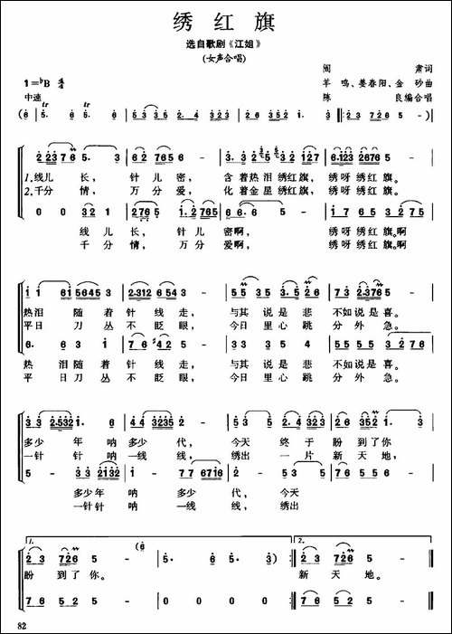 绣红旗-选自歌剧《江姐》-陈良编合唱版-合唱曲谱