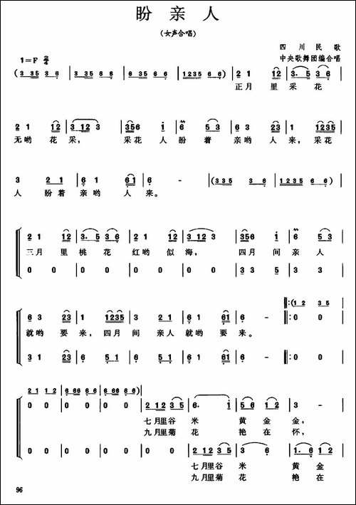 盼亲人-四川民歌、中央歌舞团便合唱版-合唱曲谱