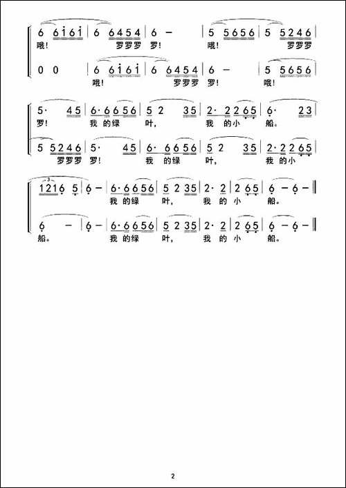 我的绿叶，我的小船-合唱曲谱