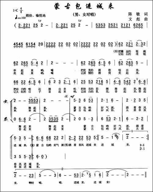 蒙古包进城来-男女声二重唱-合唱曲谱