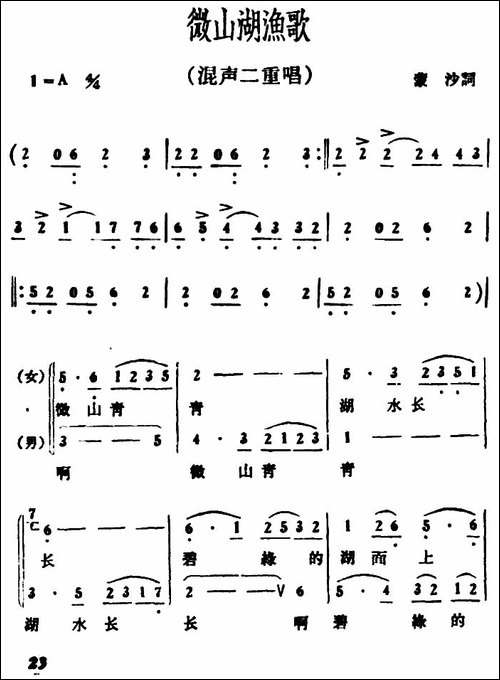 微山湖渔歌-二重唱-合唱曲谱