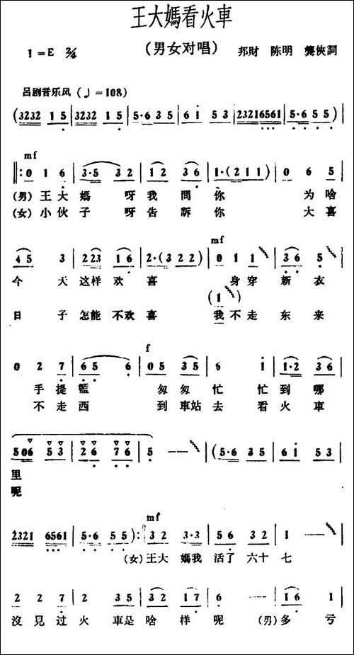 王大妈看火车-男女对唱-合唱曲谱