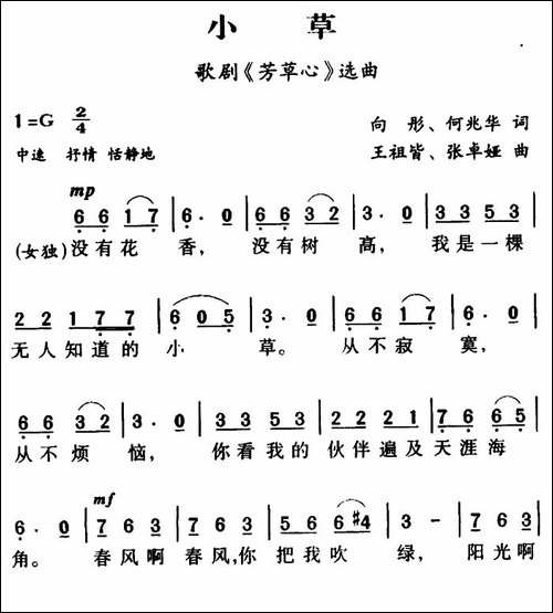 军歌金曲：小草-歌剧《芳草心》插曲-合唱曲谱