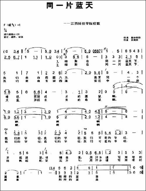 同一片蓝天-江西科技学院校歌-合唱曲谱