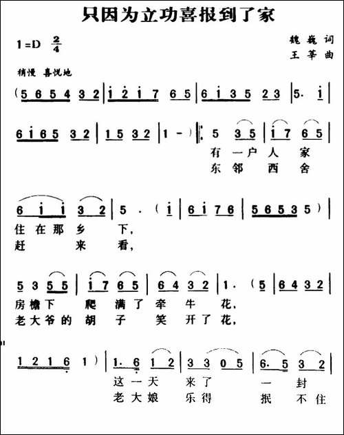 军歌金曲：只因为立功喜报到了家-合唱曲谱