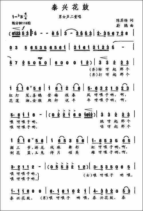 泰兴花鼓-陈苏扬词-蔚鸫曲-合唱曲谱