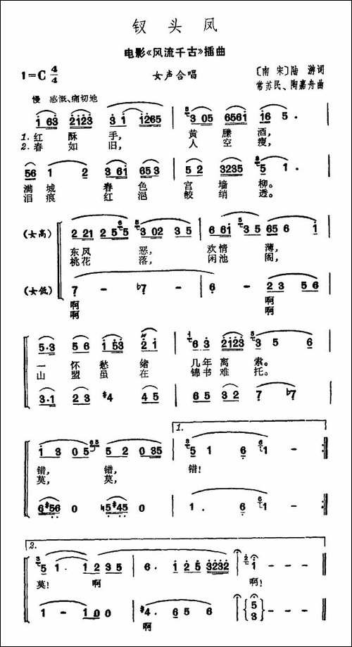钗头凤-电影《风流千古》插曲-合唱曲谱