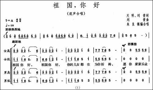 祖国，你好-天明、刘青词-刘青曲-合唱曲谱