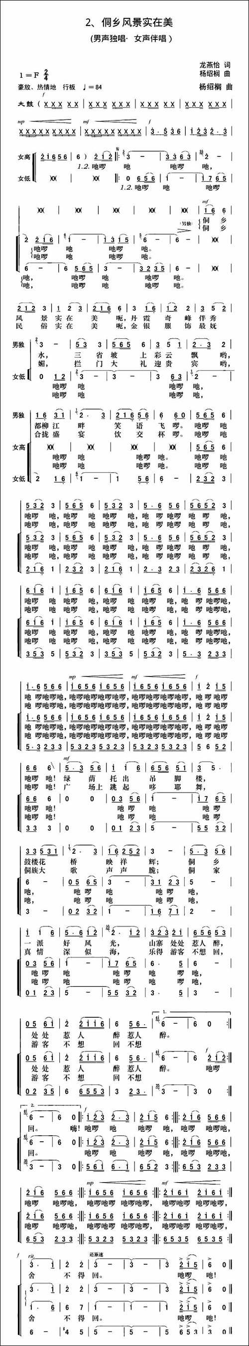 侗乡风景实在美-独唱+伴唱-合唱曲谱