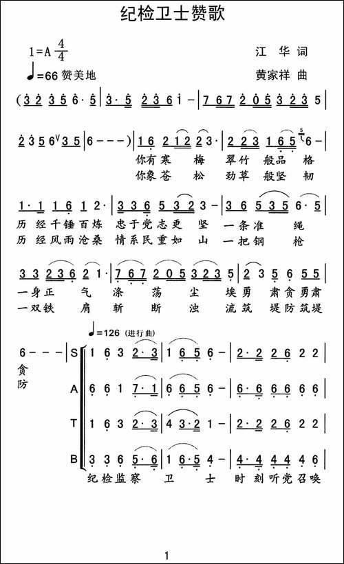 纪检卫士赞歌-合唱曲谱
