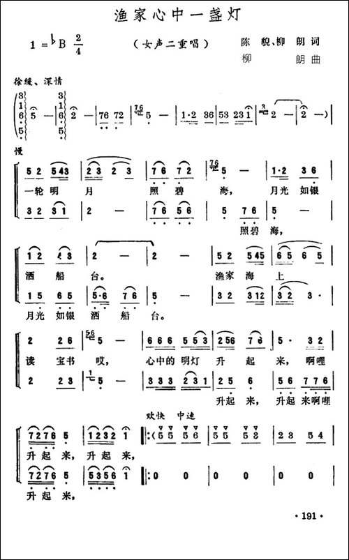 渔家心中一盏灯-二重唱-合唱曲谱