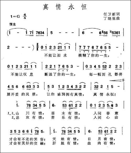 真情永恒-任卫新词-丁晓里曲-合唱曲谱