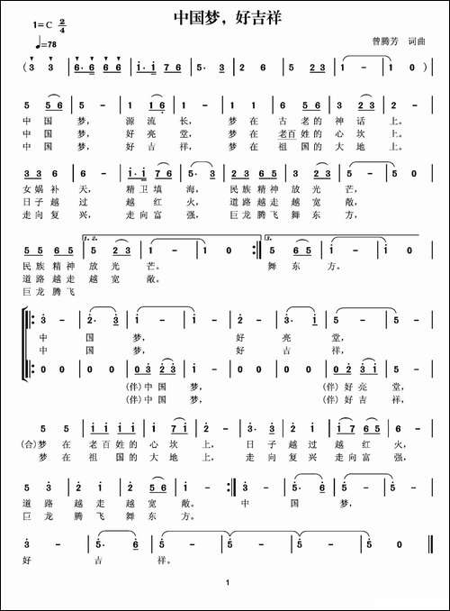 中国梦，好吉祥-曾腾芳词曲-合唱曲谱