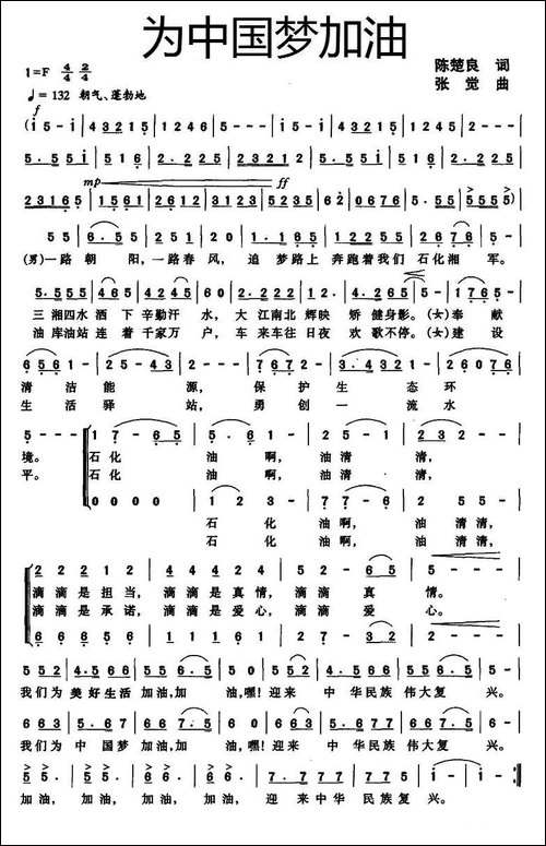 为中国梦加油-陈楚良词-张觉曲-合唱曲谱