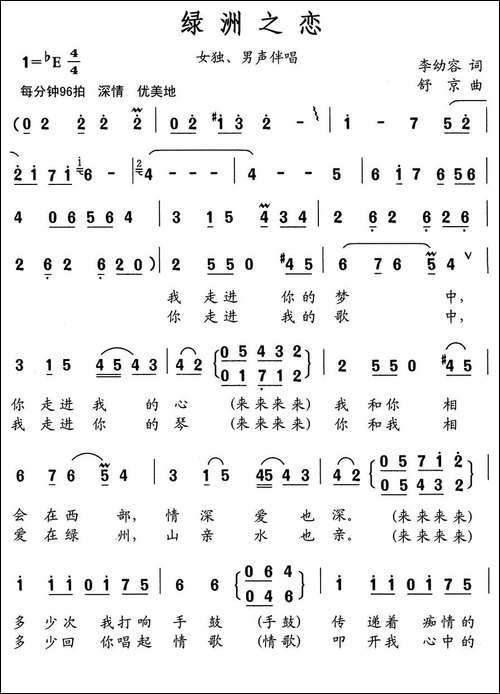 绿洲之恋-李幼容词-舒京曲-合唱曲谱