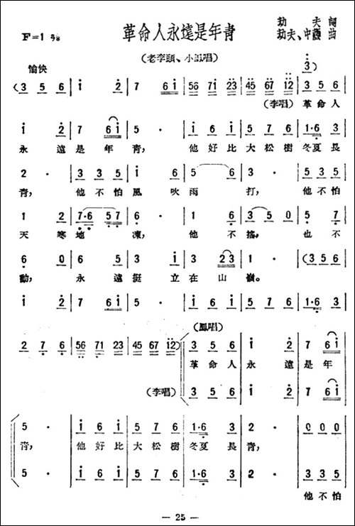 革命人永远是年青-歌剧《星星之火》选曲-合唱曲谱