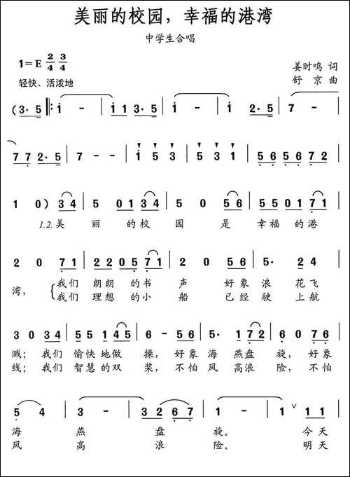 美丽的校园，幸福的港湾-中学生合唱-合唱曲谱