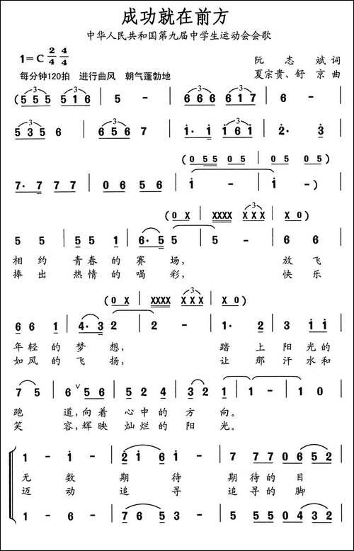 成功就在前方-中华人民共和国第九届中学生运动会会歌-合唱曲谱