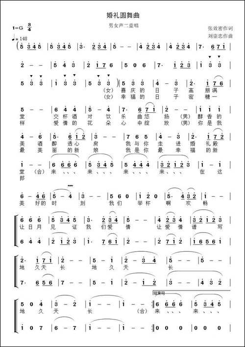 婚礼圆舞曲-张效密词-刘崇忠曲、二重唱-合唱曲谱