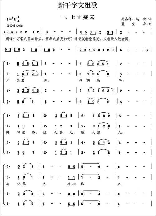 新千字文组歌一、上古疑云-合唱曲谱