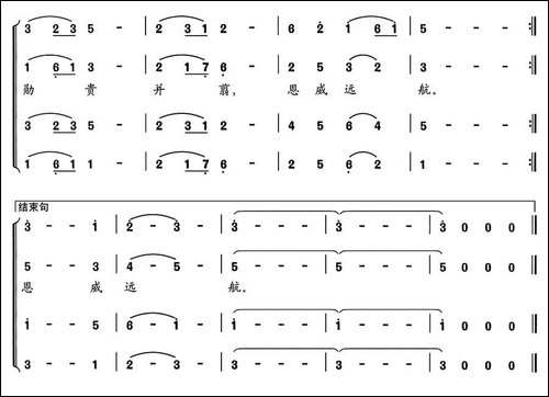 新千字文组歌五、崖山绝响-合唱曲谱