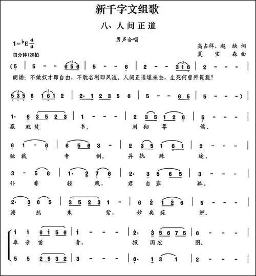 新千字文组歌八、人间正道-男声合唱-合唱曲谱