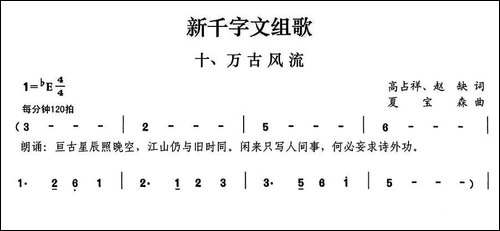 新千字文组歌十、万古风流-合唱曲谱