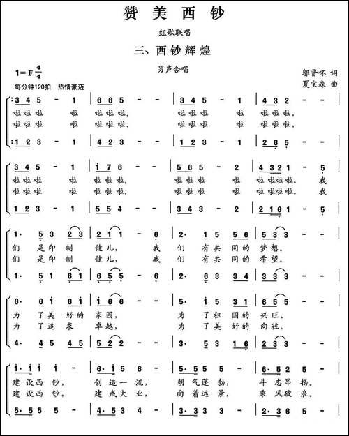 赞美西钞-组歌联唱三、西钞辉煌-男声合唱-合唱曲谱
