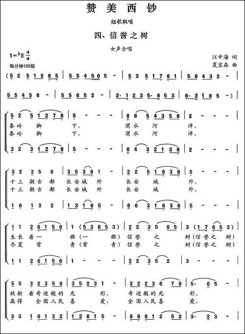 赞美西钞-组歌联唱四、信誉之树-女声合唱-合唱曲谱
