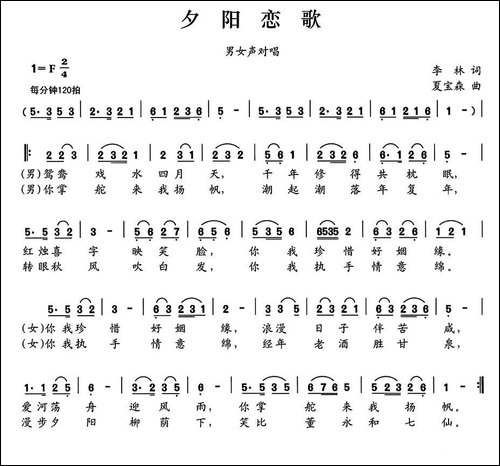 夕阳恋歌-李林词-夏宝森曲-合唱曲谱