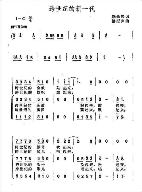 跨世纪的新一代-李幼容词-潘振声曲-合唱曲谱