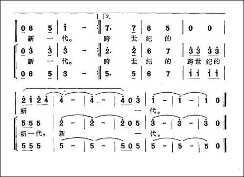 跨世纪的新一代-李幼容词-潘振声曲-合唱曲谱